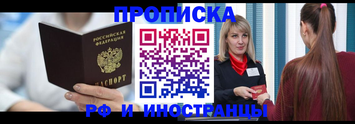 купить прописку в Подольске